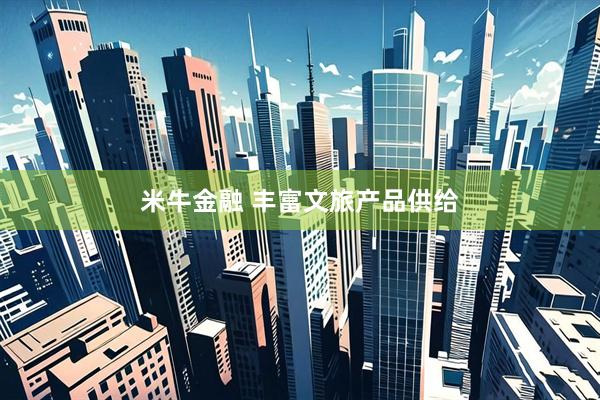 米牛金融 丰富文旅产品供给