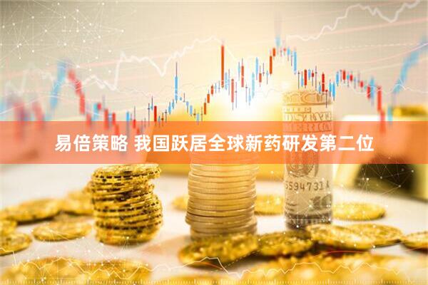 易倍策略 我国跃居全球新药研发第二位