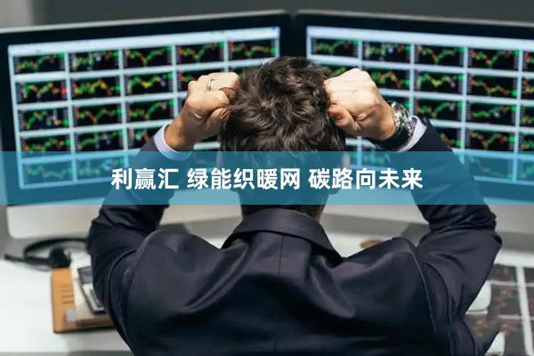 利赢汇 绿能织暖网 碳路向未来