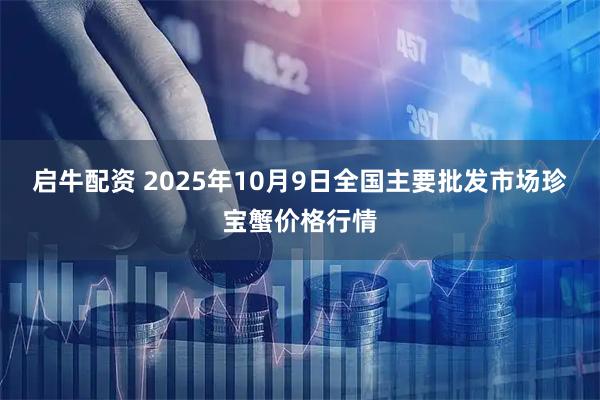 启牛配资 2025年10月9日全国主要批发市场珍宝蟹价格行情