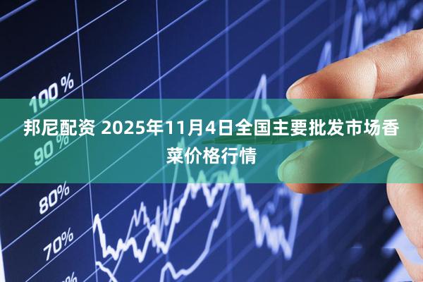 邦尼配资 2025年11月4日全国主要批发市场香菜价格行情